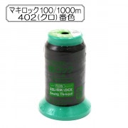 ロックミシン用ミシン糸 『巻きロック #100 1000m 402 (黒) 番色』 Fujix フジックス|糸|ソーイング