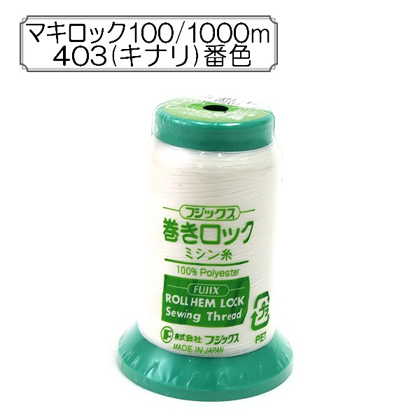 ロックミシン用ミシン糸 『巻きロック #100 1000m 403 (生成) 番色