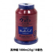 ロックミシン用ミシン糸 『ウーリーロック 高伸縮 1000m (25g) 18番色』 Fujix フジックス|糸|雑貨
