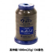 ロックミシン用ミシン糸 『ウーリーロック 高伸縮 1000m (25g) 136番色』 Fujix フジックス|糸|雑貨