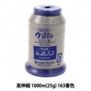ロックミシン用ミシン糸 『ウーリーロック 高伸縮 1000m (25g) 163番色』 Fujix フジックス|糸|雑貨