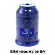 ロックミシン用ミシン糸 『ウーリーロック 高伸縮 1000m (25g) 261番色』 Fujix フジックス|糸|雑貨