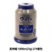 ロックミシン用ミシン糸 『ウーリーロック 高伸縮 1000m (25g) 274番色』 Fujix フジックス|糸|雑貨