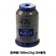 ロックミシン用ミシン糸 『ウーリーロック 高伸縮 1000m (25g) 284番色』 Fujix フジックス|糸|雑貨