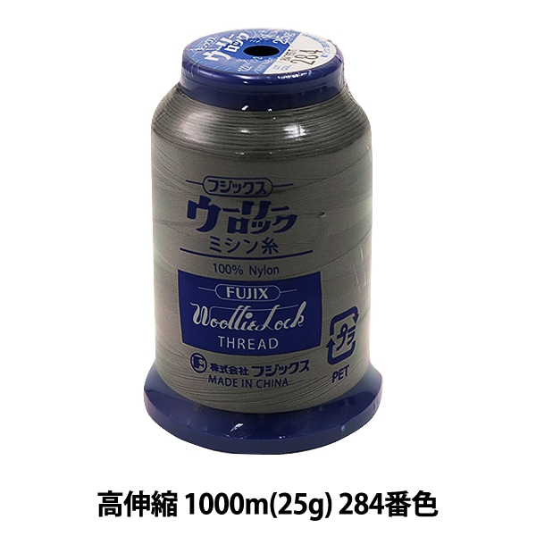ロックミシン用ミシン糸 『ウーリーロック 高伸縮 1000m (25g) 284番色