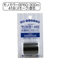 ミシン糸 『モノカラーBP60 300m 418 (スモーク) 番色』 Fujix フジックス |糸|雑貨