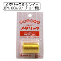 ミシン糸 『メタリックミシン糸BP1 100m 901 (ゴールド) 番色』 Fujix フジックス |糸|雑貨