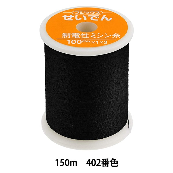 ミシン糸 『せいでん #40 150m 402番色』 Fujix フジックス 雑貨
