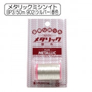 ミシン糸 『メタリックミシン糸BP3 50m 902 (シルバー) 番色』 Fujix フジックス|糸|雑貨