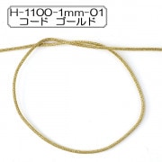 【数量5から】 手芸ひも 『H-1100-1mm-01 コード ゴールド』 Elite エリート|ひも・かばんテープ|ソーイング
