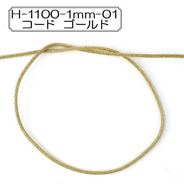 数量5から】 手芸ひも 『H-1100-1mm-01 コード ゴールド』 Elite