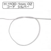 【数量5から】 手芸ひも 『H-1100-1mm‐02 コード シルバー』 Elite エリート|ひも・かばんテープ|ソーイング
