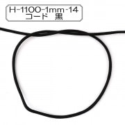 【数量5から】 手芸ひも 『H-1100-1mm‐14 コード 黒』 Elite エリート|ひも・かばんテープ|ソーイング