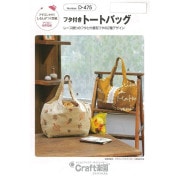 実物大型紙 『フタ付きトートバッグ D475』 SUN・PLANNING サン・プランニング|型紙・パターン