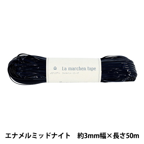 手芸テープ 『ラ メルヘン・テープ 幅3mm×50m 130番色 エナメル
