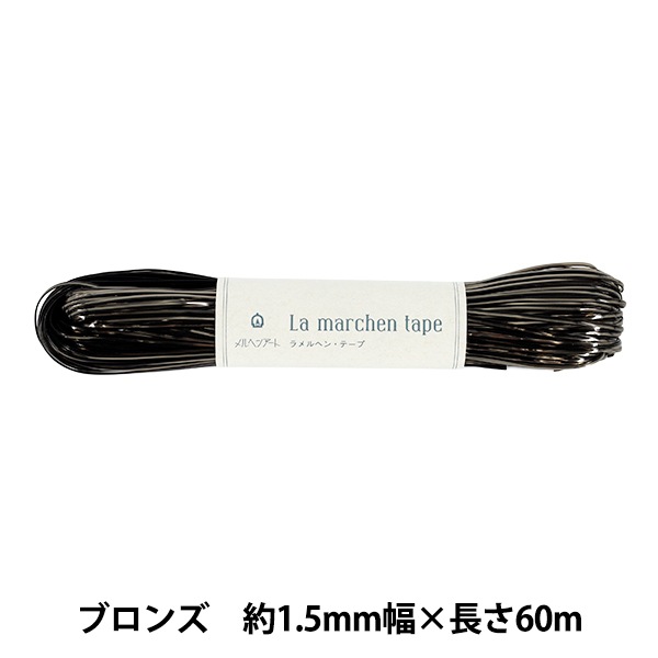 手芸テープ 『ラ メルヘン・テープ 幅1.5mm×60m 093番色 ブロンズ