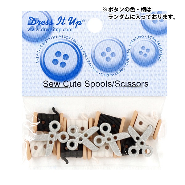 ボタン 『チルドボタン Sew Cute Spools/Scissors 6942』 Dress It Up
