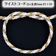【数量5から】 手芸ひも 『ツイストコード 白×金 D KY-7-D1』|ひも・かばんテープ|ソーイング