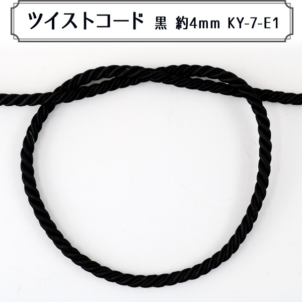 ココスヤシ　　　黒紐　　　引取限定 数量5から】 手芸ひも 『ツイストコード 黒 E KY-7-E1』 すべての商品