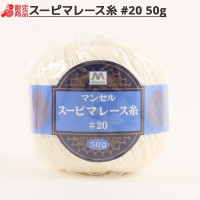 レース糸 『マンセル スーピマレース糸 #20 50g 202番色』 mansell マンセル【ユザワヤ限定商品】|メーカーで探す|毛糸_