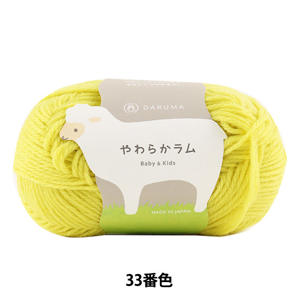 ベビー毛糸 『やわらかラム Baby&Kids 33番色』 DARUMA ダルマ 横田