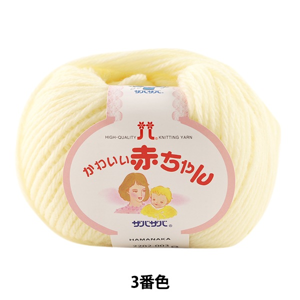 ベビー毛糸 かわいい赤ちゃん 3 薄黄 番色 Hamanaka ハマナカ 毛糸 ベビー ホビー材料の通販 ユザワヤ公式ネットショップ