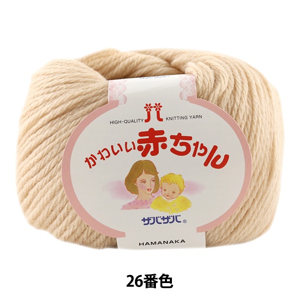 ベビー毛糸 かわいい赤ちゃん 26番色 Hamanaka ハマナカ 毛糸 ベビー ホビー材料の通販 ユザワヤ公式ネットショップ