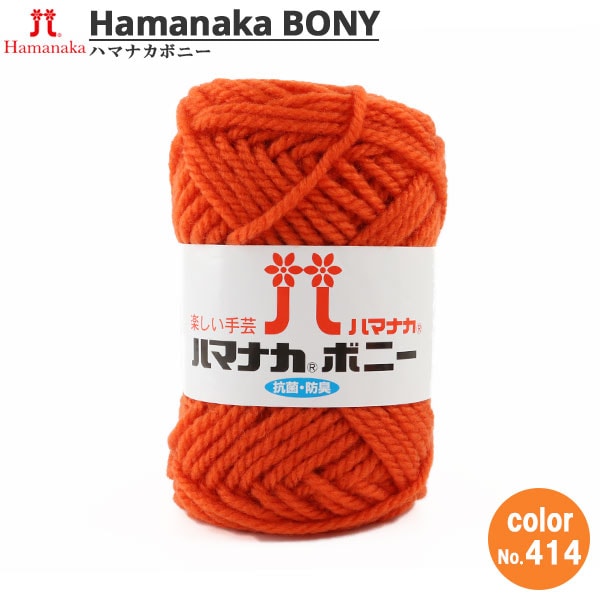 毛糸 『ハマナカ ボニー 414番色』 Hamanaka ハマナカ 毛糸,アクリル