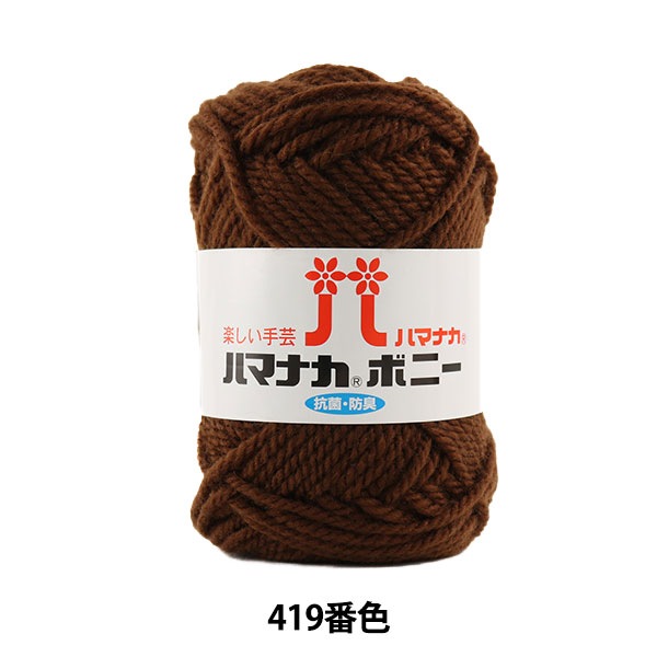 毛糸 『ハマナカ ボニー 419番色』 Hamanaka ハマナカ 毛糸,アクリル