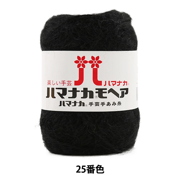 秋冬毛糸 『ハマナカ モヘア 25 (黒) 番色』 Hamanaka ハマナカ 毛糸