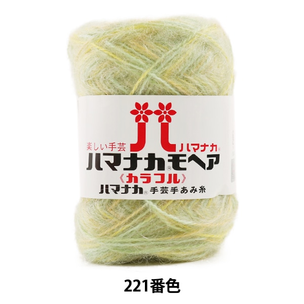 秋冬毛糸 『ハマナカ モヘア カラフル 221番色』 Hamanaka ハマナカ