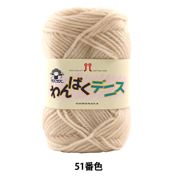 毛糸 『わんぱくデニス 51番色』 Hamanaka ハマナカ 毛糸_