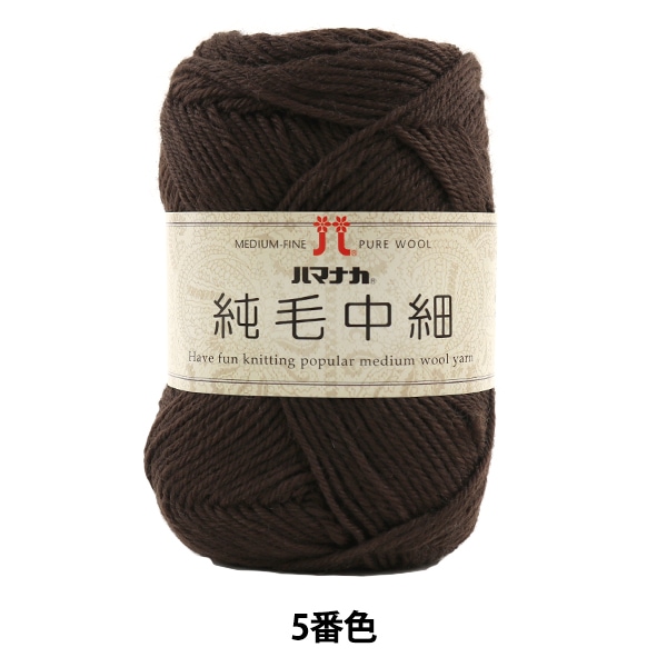 秋冬毛糸 『純毛中細 5番色』 Hamanaka ハマナカ 毛糸_,メーカーで探す