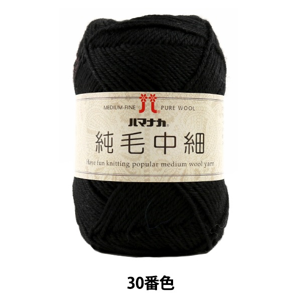 秋冬毛糸 『純毛中細 30 (黒) 番色』 Hamanaka ハマナカ 毛糸_