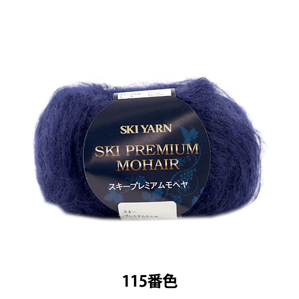 秋冬毛糸 『SKI PREMIUM MOHAIR (スキープレミアムモヘヤ) 115番色