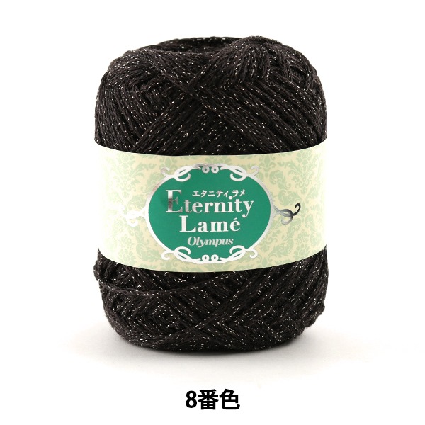 秋冬毛糸 『Eternity Lame