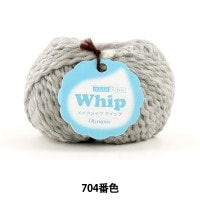 秋冬毛糸 『make make Whip (メイクメイク ホイップ) 704番色』 Olympus オリムパス|メーカーで探す|毛糸_