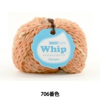 秋冬毛糸 『make make Whip (メイクメイク ホイップ) 706番色』 Olympus オリムパス|メーカーで探す|毛糸_
