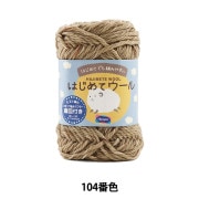秋冬毛糸 『はじめてウール 104番色』 Olympus オリムパス 毛糸_