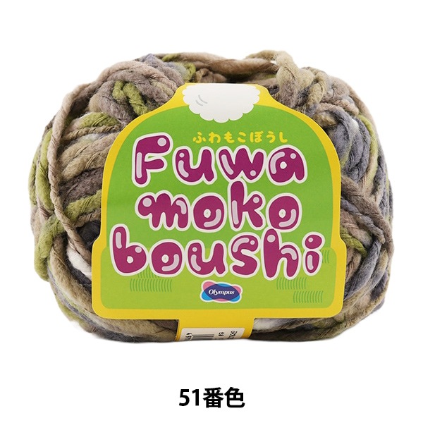 秋冬毛糸 『FUWAMOKOBOUSHI (ふわもこぼうし) 51番色』 Olympus