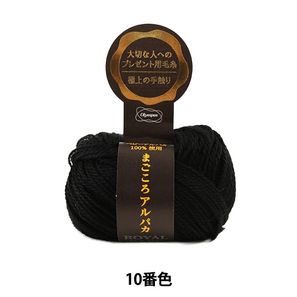 秋冬毛糸 『まごころアルパカ 10 (黒) 番色』 Olympus オリムパス 毛糸