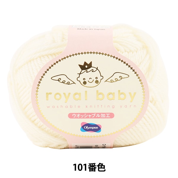 ベビー毛糸 『royal baby (ロイヤルベビー) 101 (白) 番色』 Olympus
