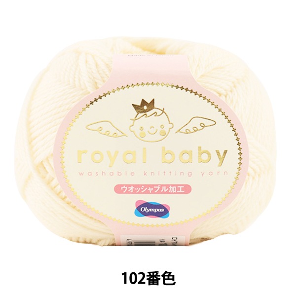 ベビー毛糸 『royal baby (ロイヤルベビー) 102番色』 Olympus