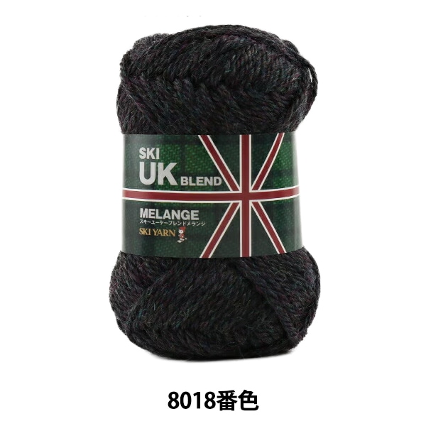 秋冬毛糸 『UKブレンドメランジ 8018番色』 SKIYARN スキーヤーン 毛糸