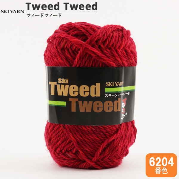 秋冬毛糸 『TweedTweed (ツィードツィード) 6204番色』 SKIYARN