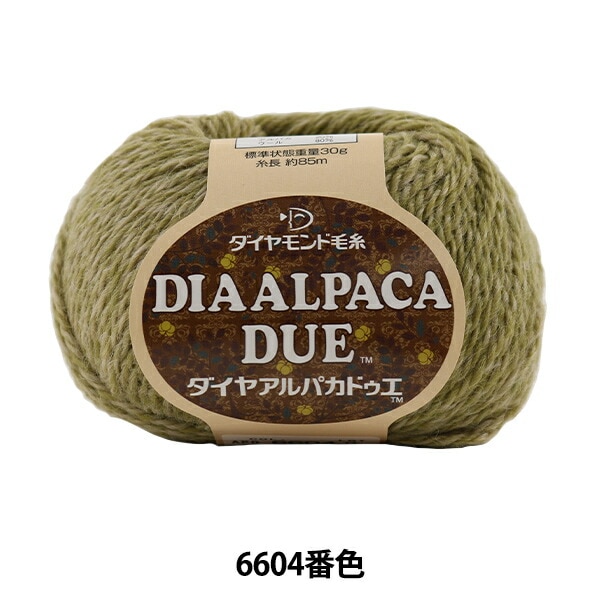 秋冬毛糸 『DIA ALPACA DUE (ダイヤアルパカドゥエ) 6604番色