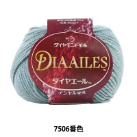 秋冬毛糸 『DIA AILES (ダイヤエール) 7506番色』 DIAMOND ダイヤモンド|メーカーで探す|毛糸_