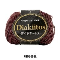 秋冬毛糸 『Dia kiitos (ダイヤキートス) 7802番色』 DIAMOND ダイヤモンド|メーカーで探す|毛糸_