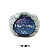 秋冬毛糸 『Dia domina STELLA (ダイヤドミナ ステラ) 7701番色』 DIAMOND ダイヤモンド|メーカーで探す|毛糸_