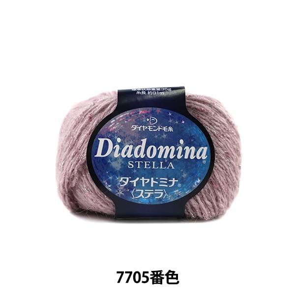 秋冬毛糸 『ダイヤドミナステラ 7705番色』 DIAMOND ダイヤモンド 毛糸